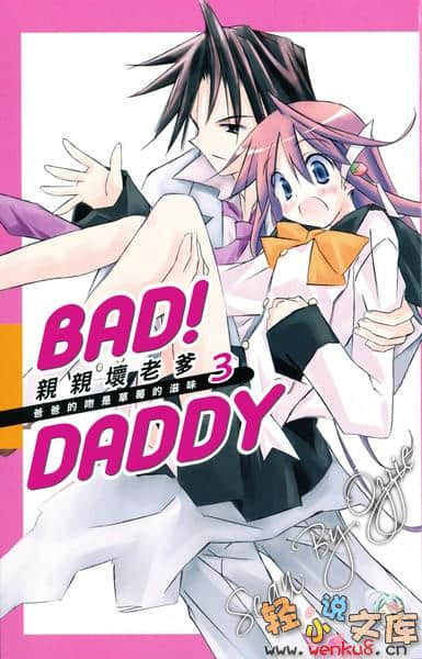 《Bad！Daddy親親壞老爹》3 爸爸的吻是草莓的滋味 插圖（2）