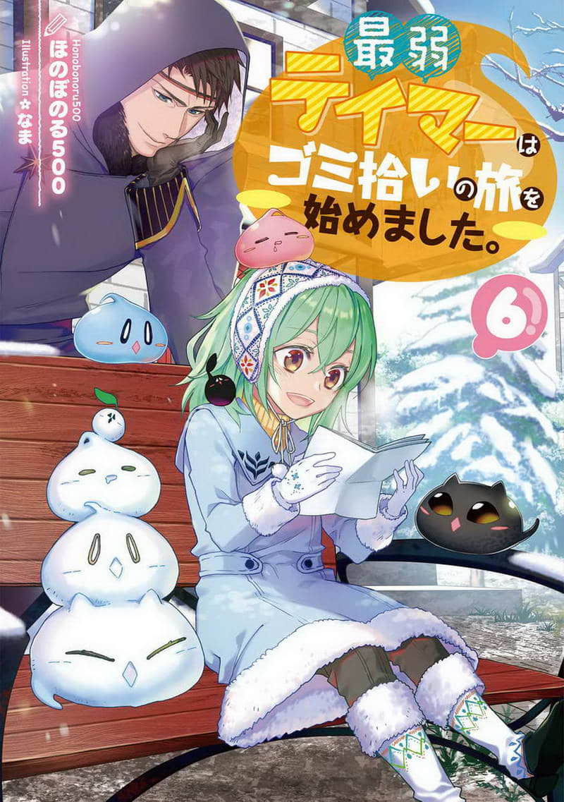 《最弱的驯养师开启的捡垃圾的旅途》作品相关 文库封面插图（6）