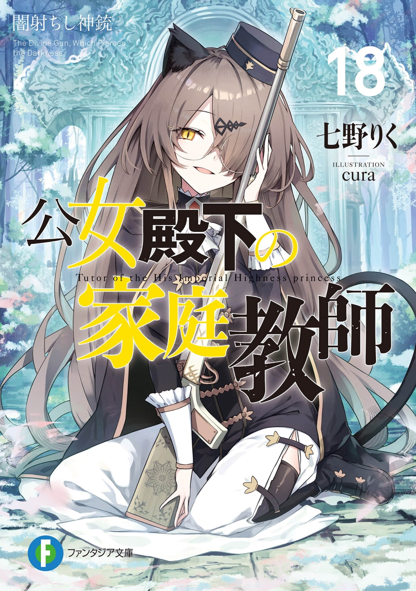 《公爵千金的家庭教师》18 贯穿黑暗的神铳 插图（1）