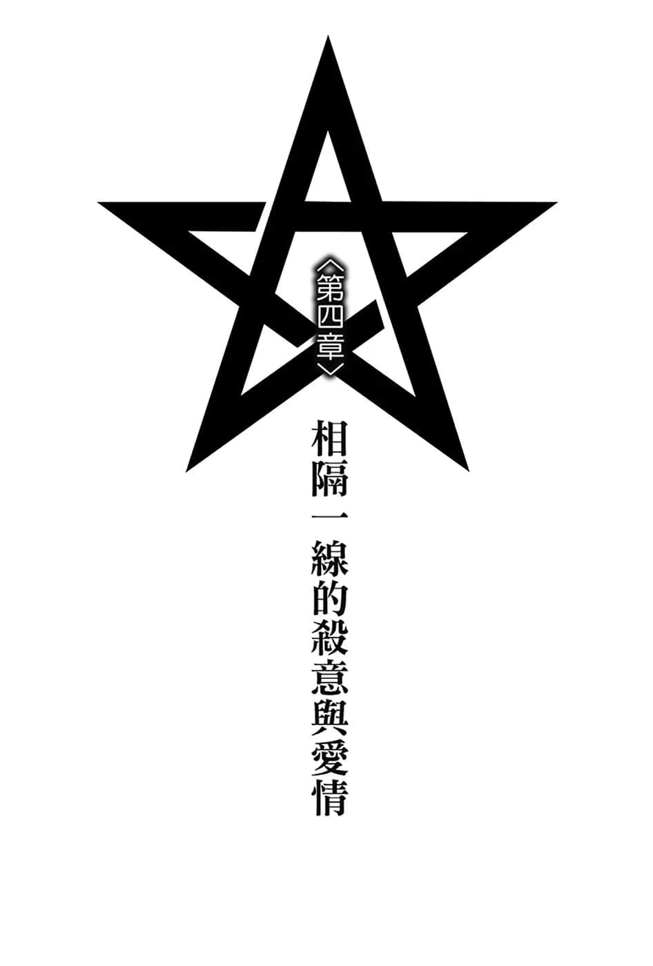 《Lonely Myself Saga 逆天传说》1 第四章 相隔一线的杀意与爱Q插图（1）