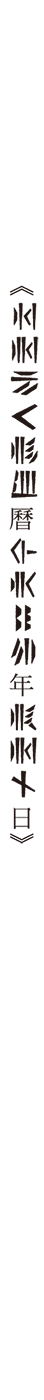 游戏人生 NO GAME NO LIFE小说插图（204）