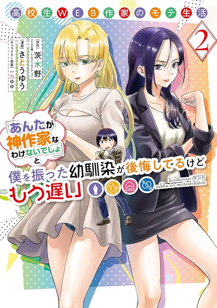 《高中生网文作家的受欢迎生活》3 與四位美少女同居篇，正式開始！ 81話 向青梅竹馬的告白插图（1）