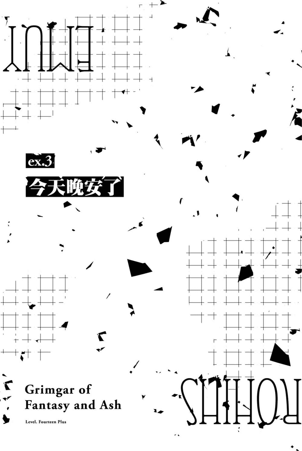 《灰与幻想的格林姆迦尔》level.14+ 无法一成不变 ex.3 今天晚安了插图(1)
