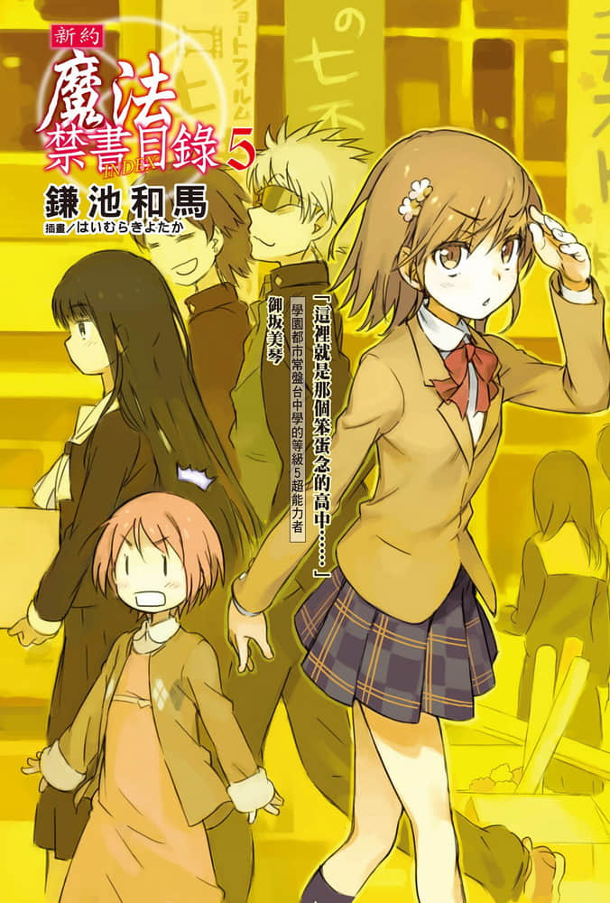 《新約 魔法禁書目錄》5 插圖（2）