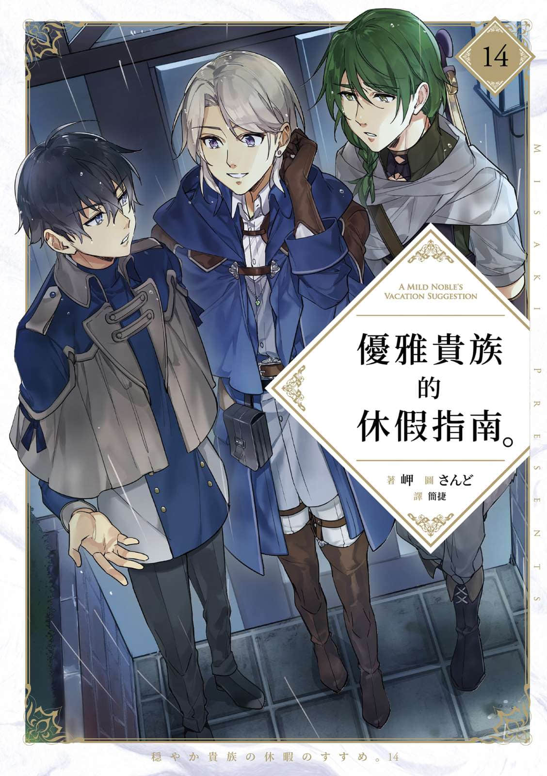 《优雅贵族的休假指南》14 插图(1)