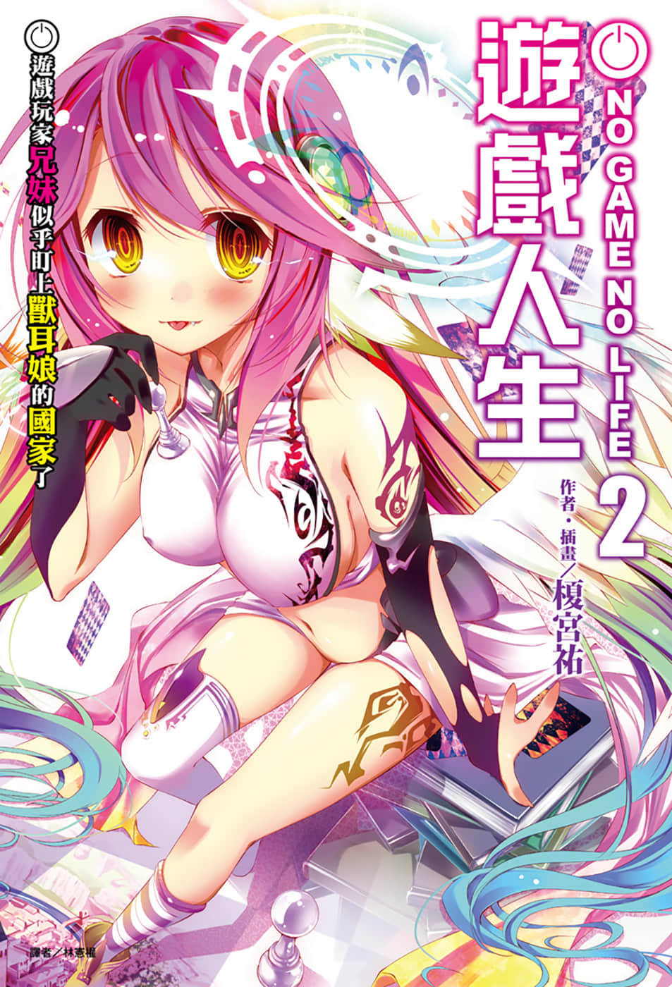 游戏人生 NO GAME NO LIFE小说插图（29）