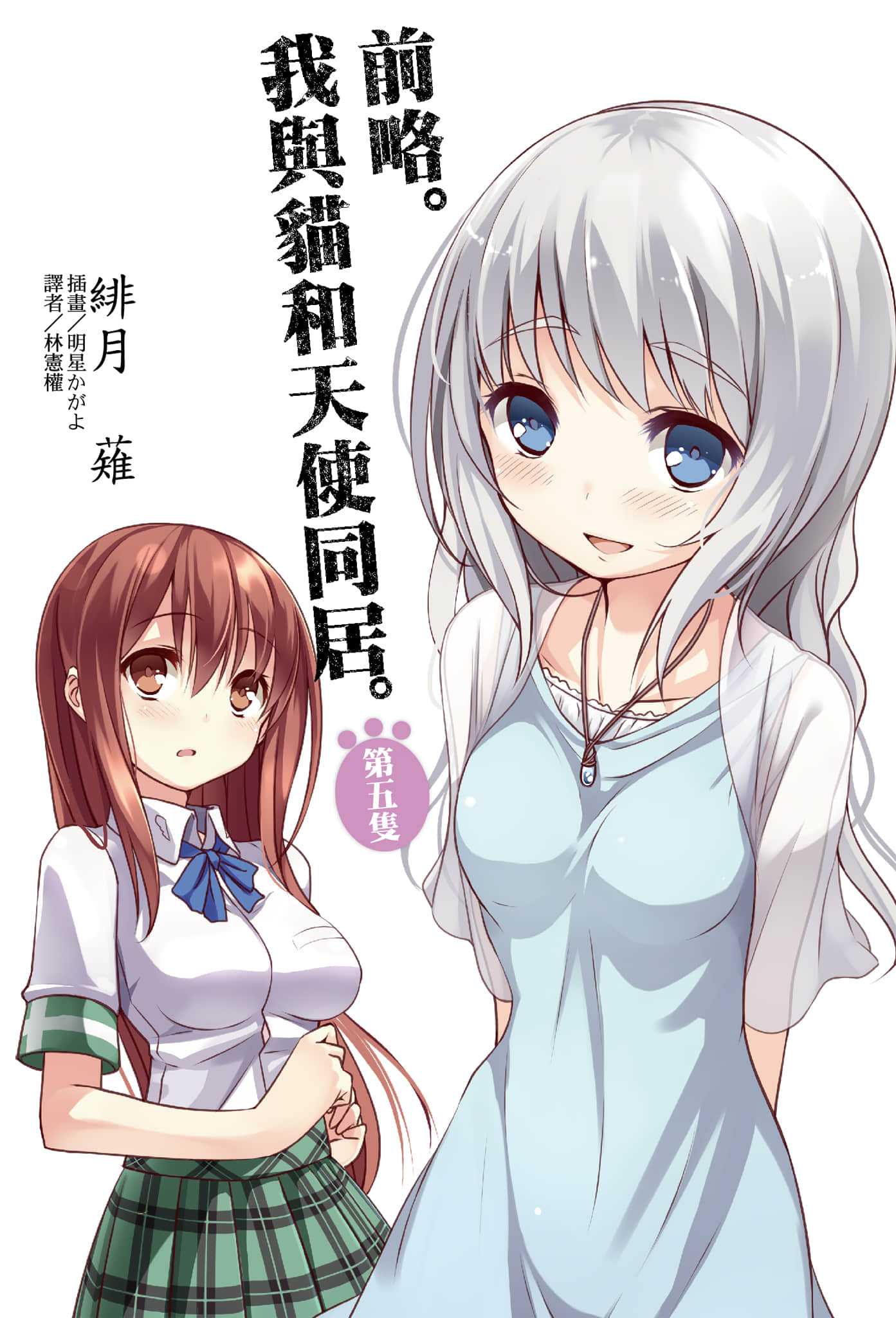 前略。我與貓和天使同居小說插圖（62）