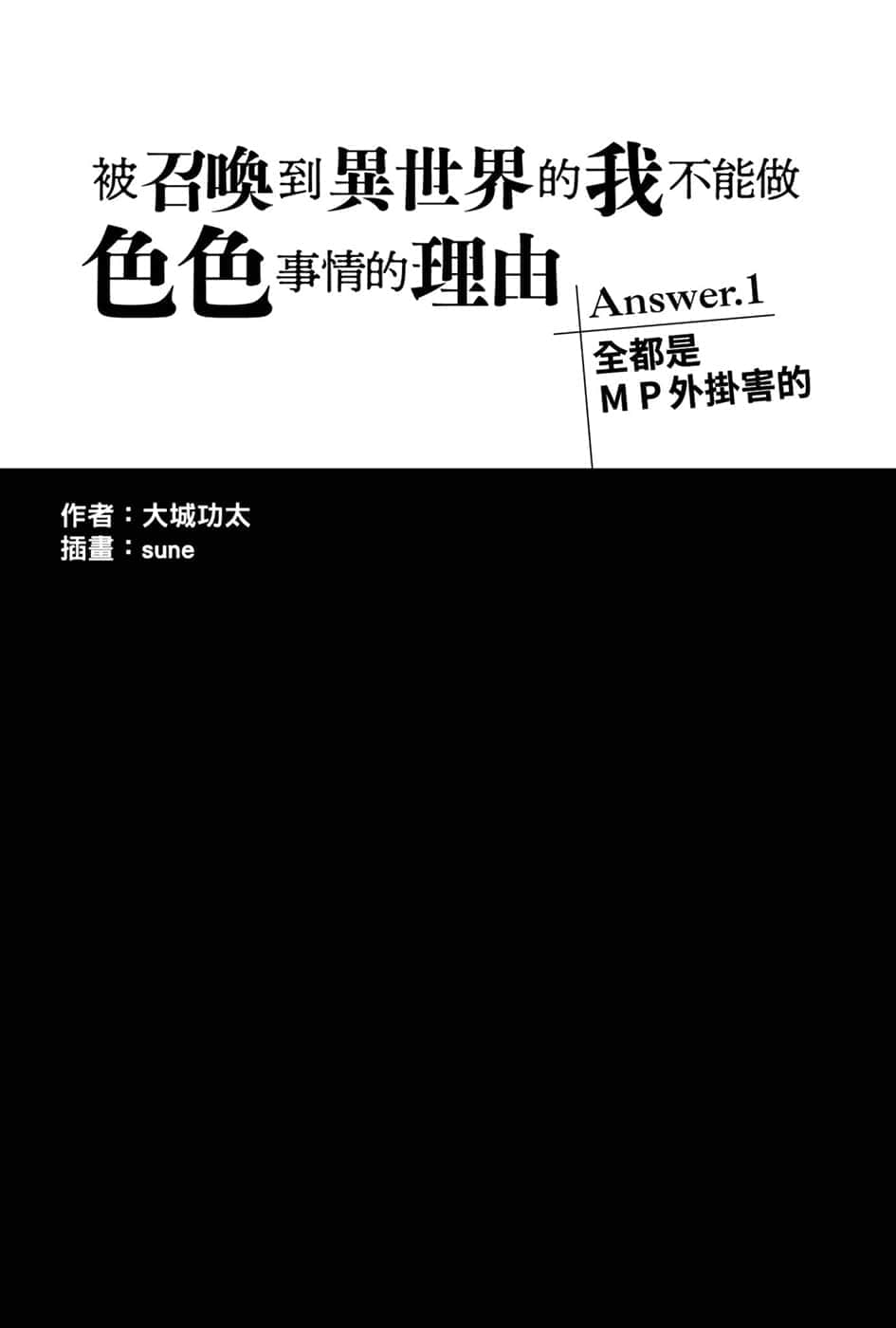 《被召唤到异世界的我不能做色色事情的理由》1 Answer.1 全都是MP外挂害的 插图（7）