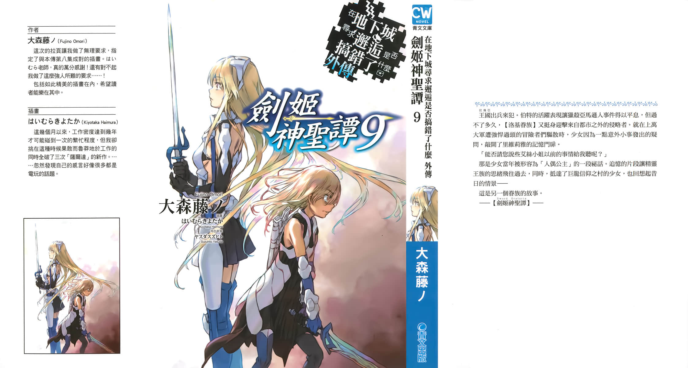 《剑姬神圣谭 (在地下城寻求邂逅是否搞错了什么 外传)》剑姬神圣谭 (在地下城寻求邂逅是否搞错了什么 外传) 9 后记插图(1)