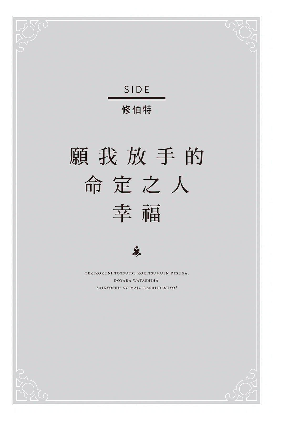 《嫁入敌国孤立无援的我，看来似乎是最强种族魔女的样子？》1 SIDE 修伯特 愿我放手的命定之人幸福插图（1）