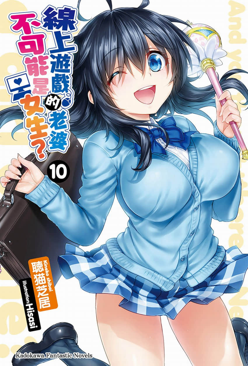 《线上游戏的老婆不可能是女生？》10 插图（2）