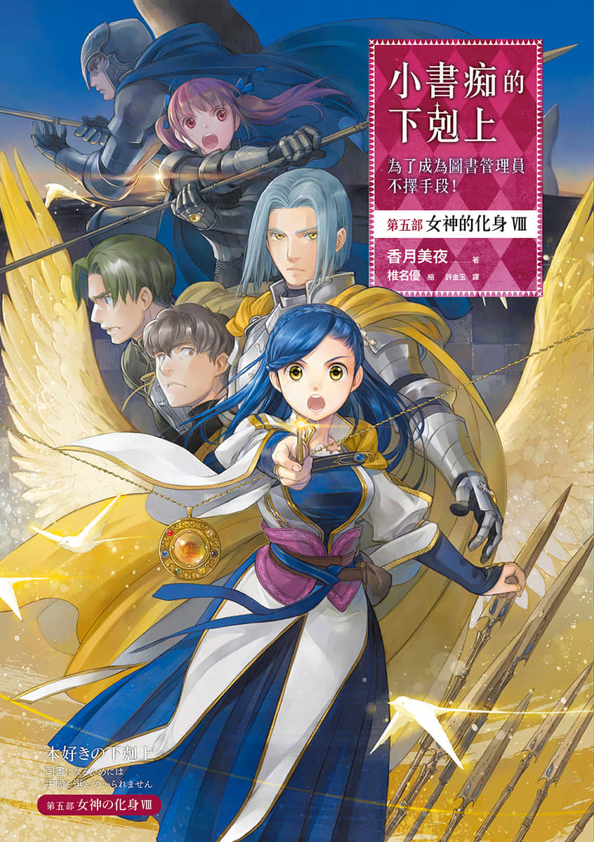 《小书痴的下克上 ～为了成为图书管理员不择手段～》5 女神的化身Ⅷ 插图（1）