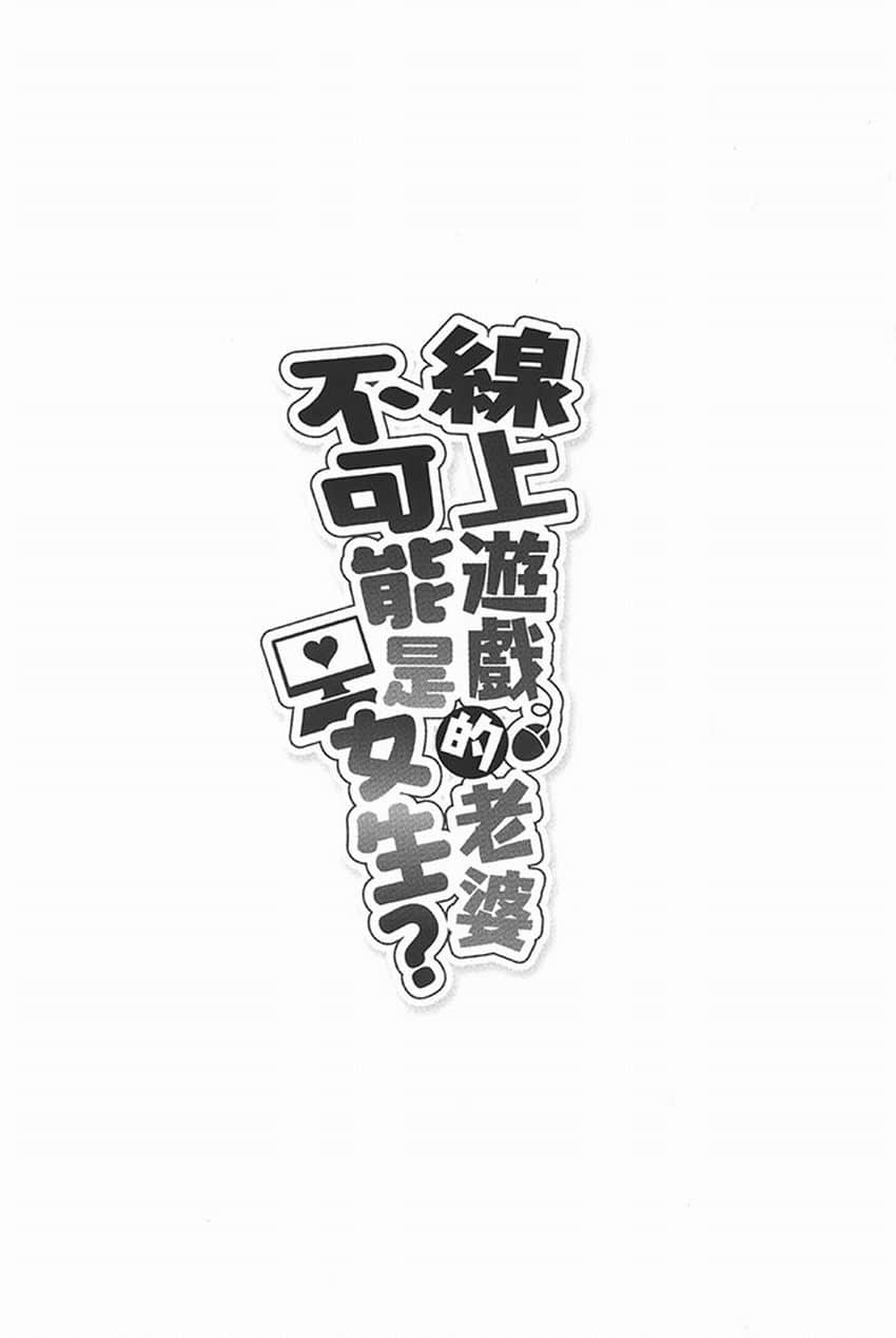 《線上遊戲的老婆不可能是女生？》3 插圖（9）