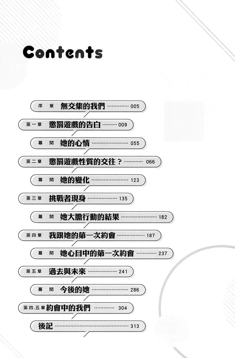 《辣妹因为惩罚游戏才向我这个边缘人告白，但显然是真心爱上我了》1 插图（5）