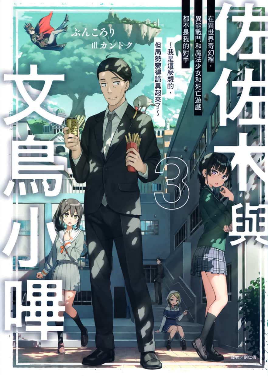 《佐佐木与文鸟小哔》3 在异世界奇幻里，异能战斗和魔法少女和死亡游戏都不是我的对手～我是这么想的，但局势变得诡异起来了～ 插图（1）