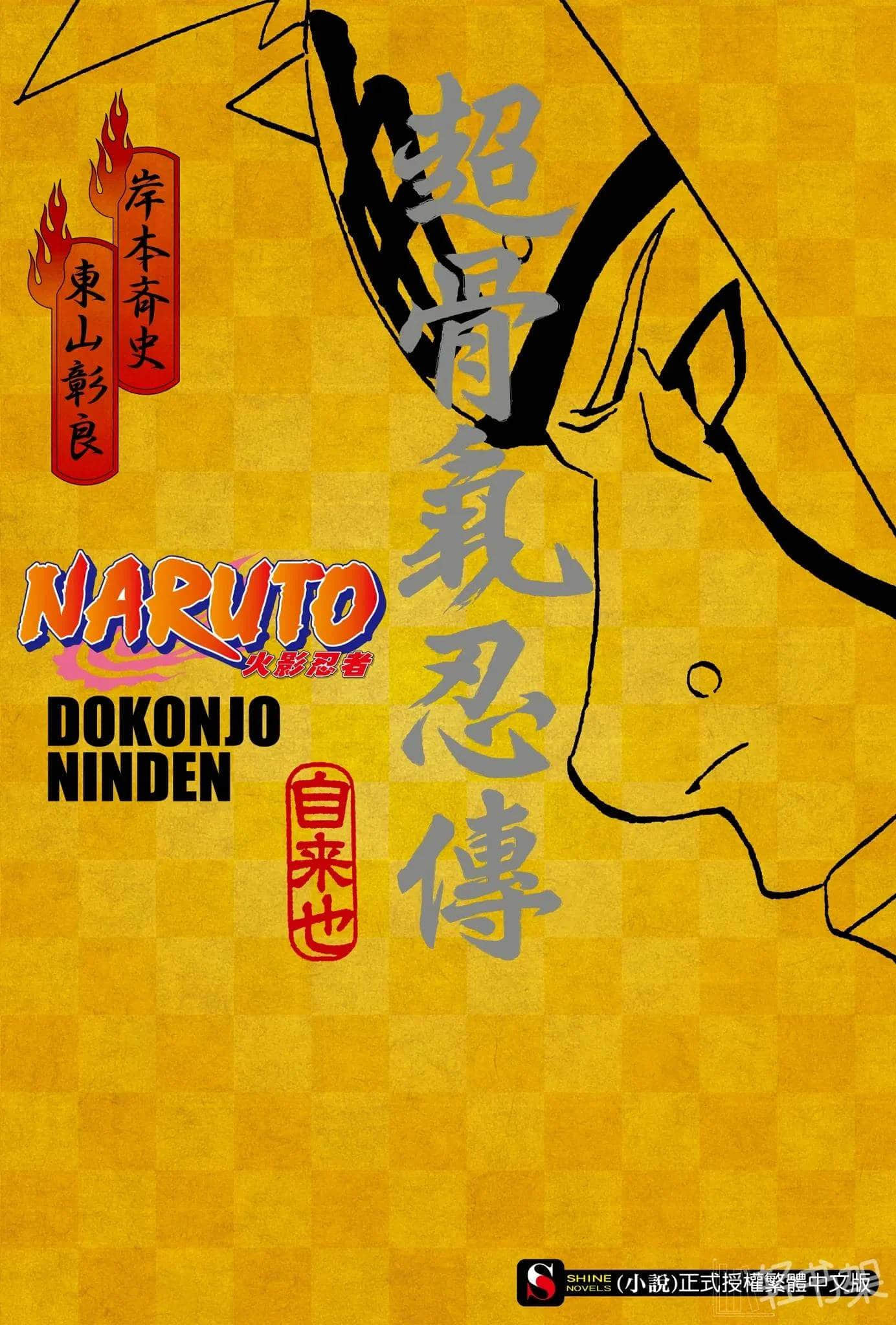 NARUTO 火影忍者 超忍传系列小说插图（3）