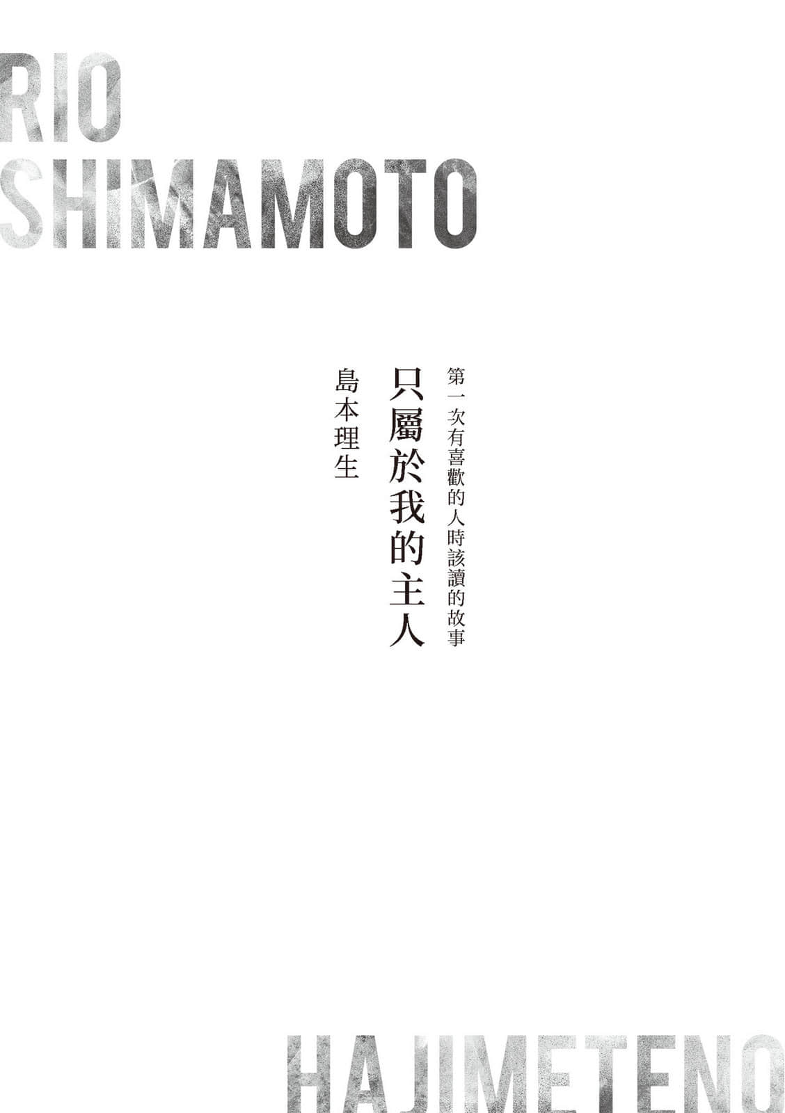 《第一次的…》全一册 第一次有喜欢的人时该读的故事只属于我的主人/岛本理生插图(1)