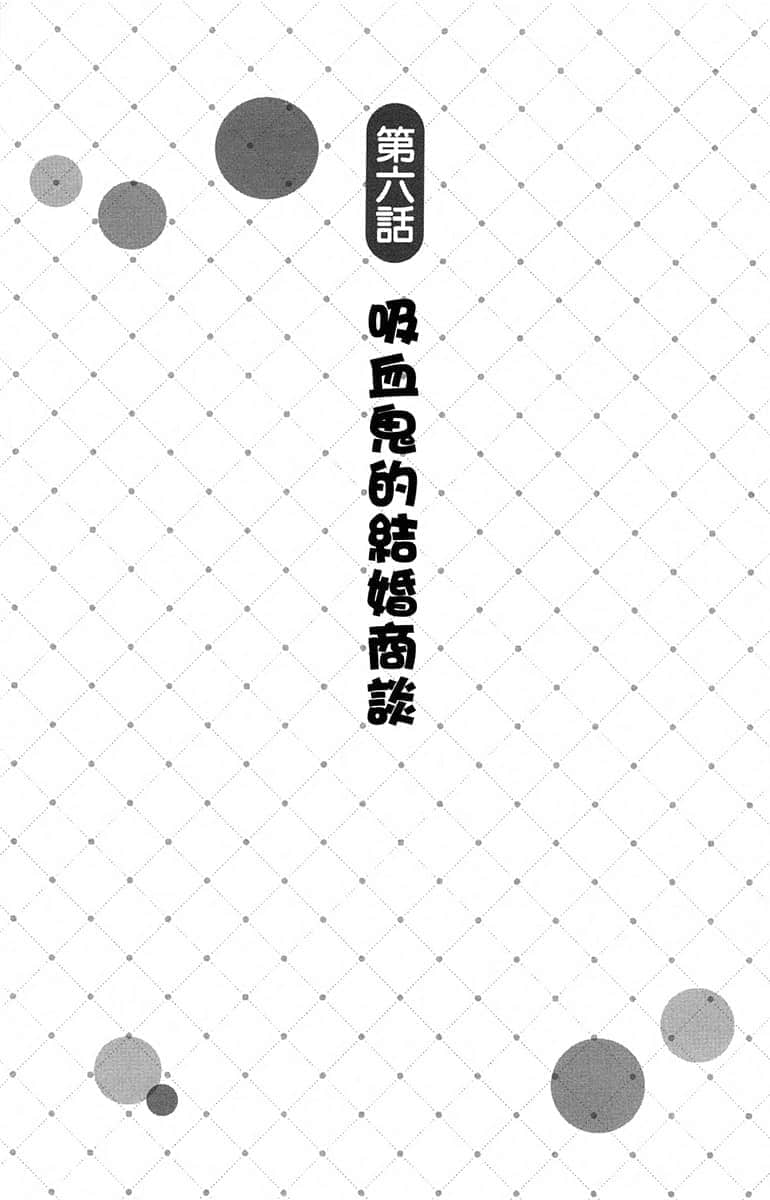 《加入年輕人敬而遠之的黑魔法公司，沒想到工作待遇好，社長和使魔也超可愛，太棒了！》6 第六話 吸血鬼的結婚商談插圖（1）