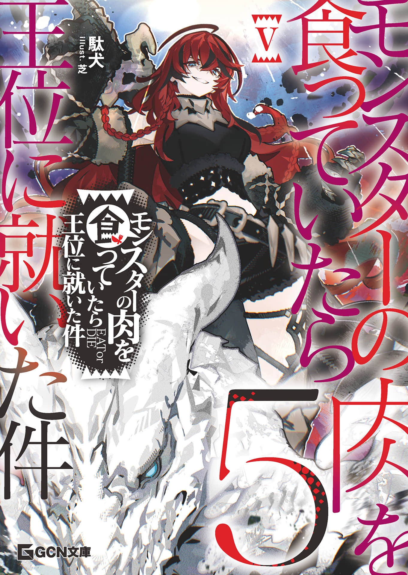 《吃了魔物肉就登上王位这档事》5（网译） 插图（1）