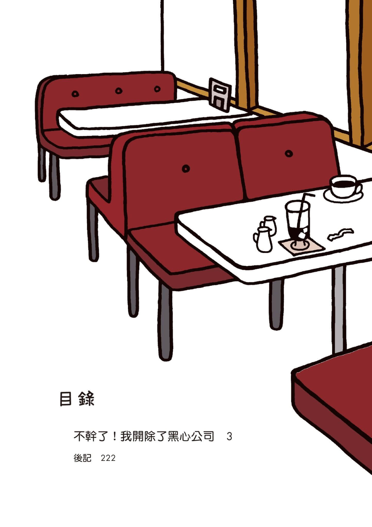 《不幹了！我開除了黑心公司》1 作品相關插圖（3）