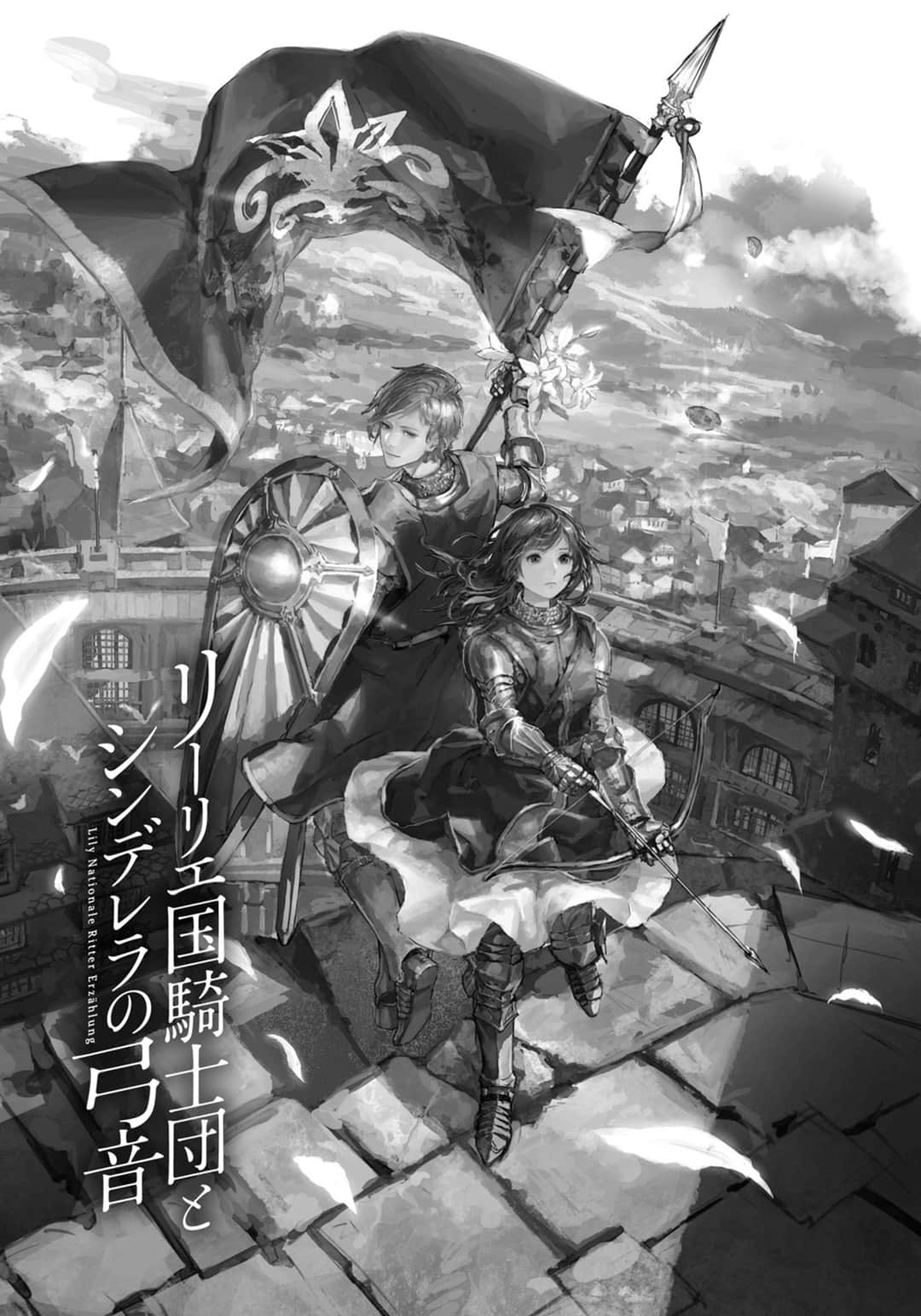 《利里耶国骑士团与辛德瑞拉的弦音》1 插图(3)