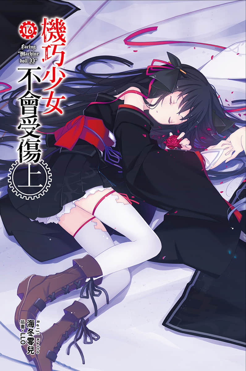《机巧少女不会受伤》16 上 Facing “Machine doll II” 插图（2）
