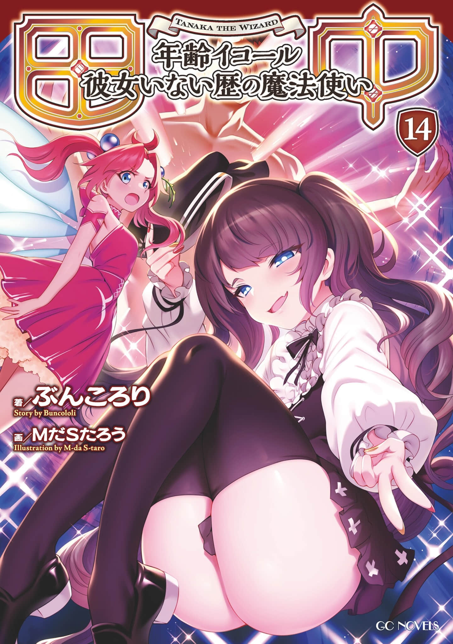 《田中 ～年龄等于单身资历的魔法师～》14 插图（1）