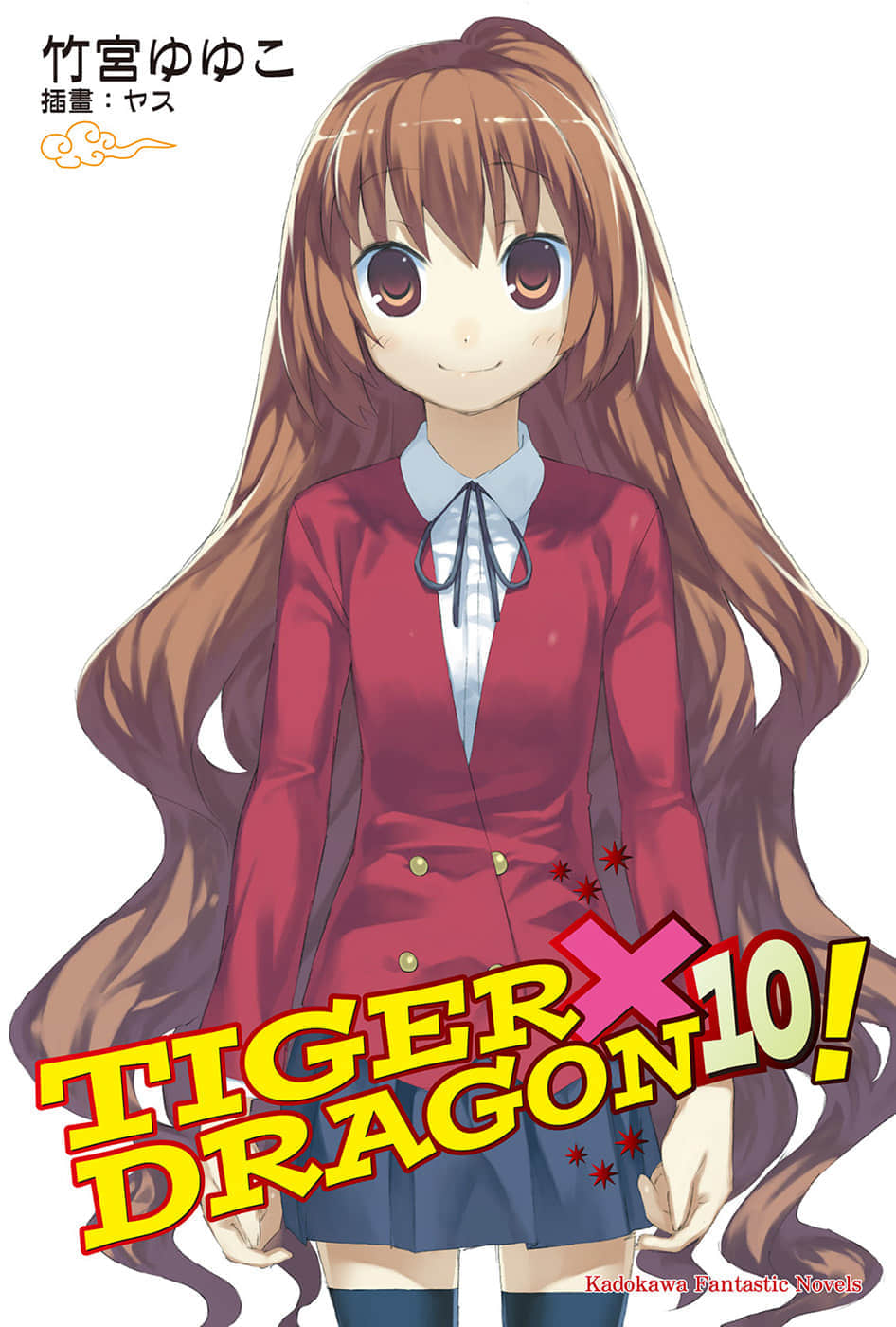 《TIGER×DRAGON！》10 插图（1）