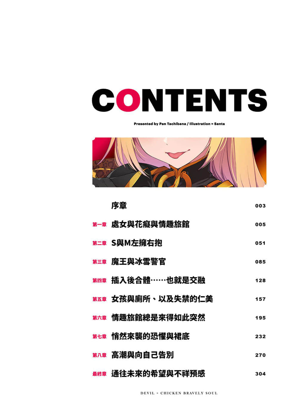 《惡魔×膽小鬼 勇氣靈魂》1 來自魔界的未婚妻 插圖（6）