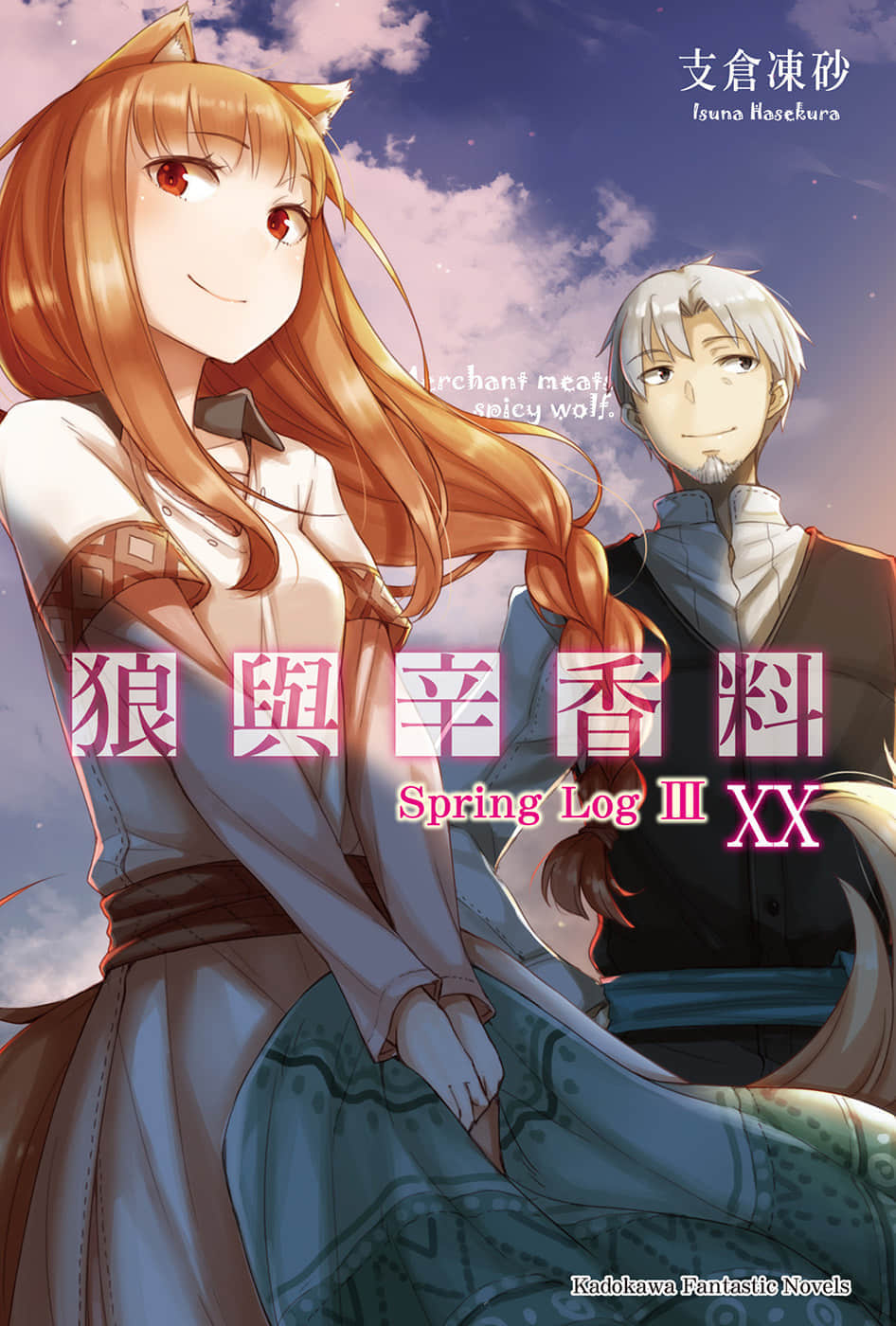 《狼与辛香料》20 Spring Log 3 插图（1）