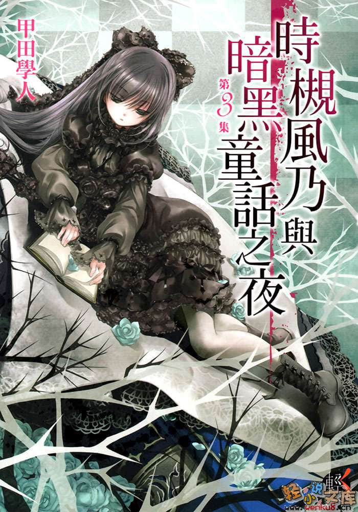 時槻風乃與暗黑童話之夜小說插圖（9）