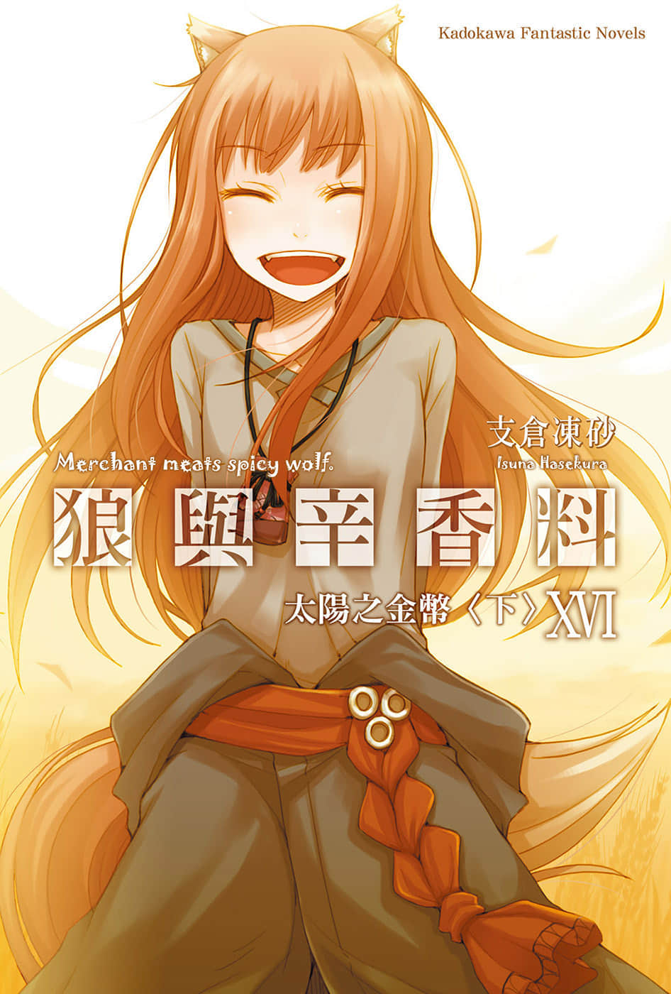 《狼与辛香料》16 太阳之金币＜下＞ 插图（1）