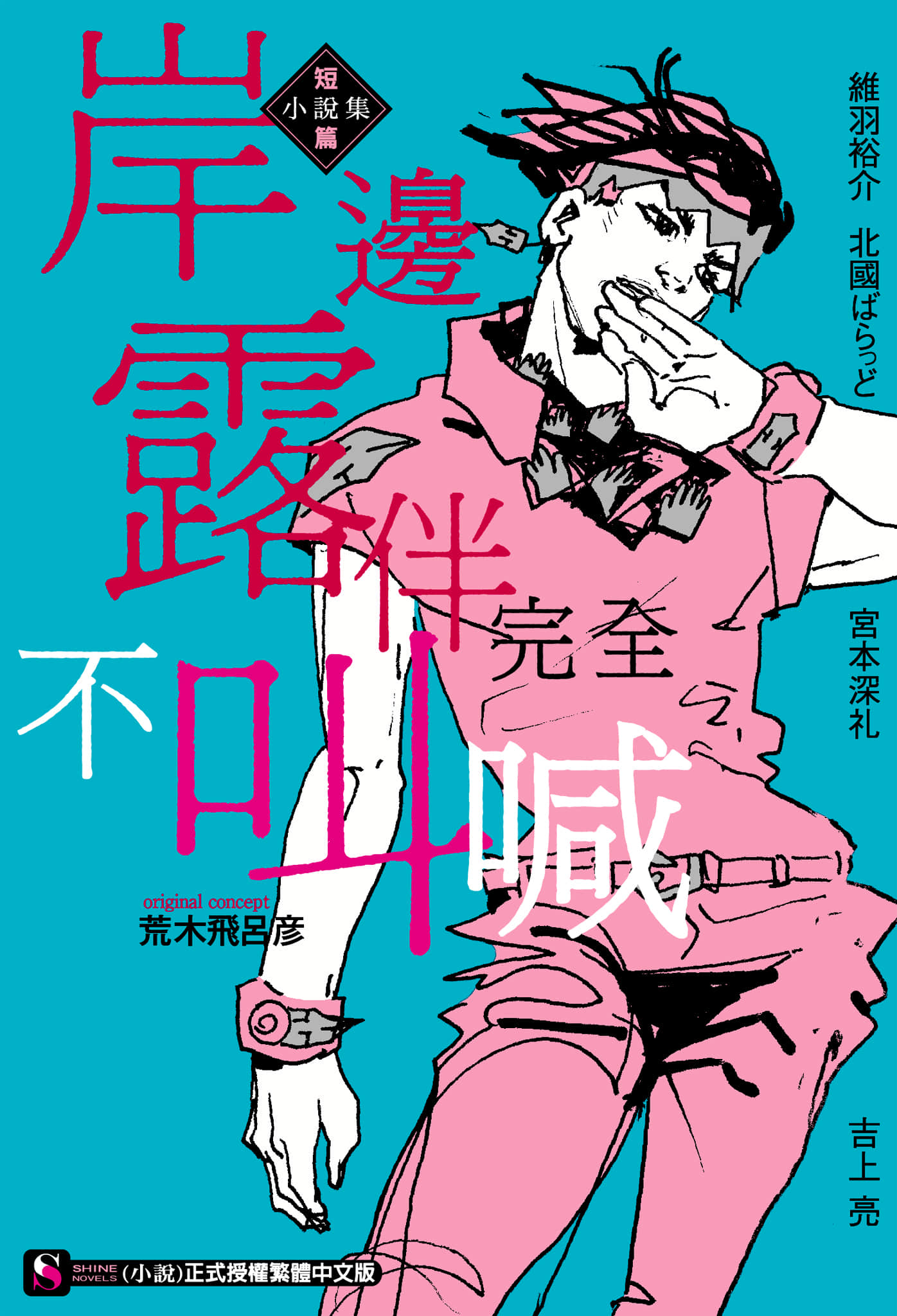 《JOJO官方外传 岸边露伴短篇小说集》1 岸边露伴完全不叫喊 作品相关插图（1）