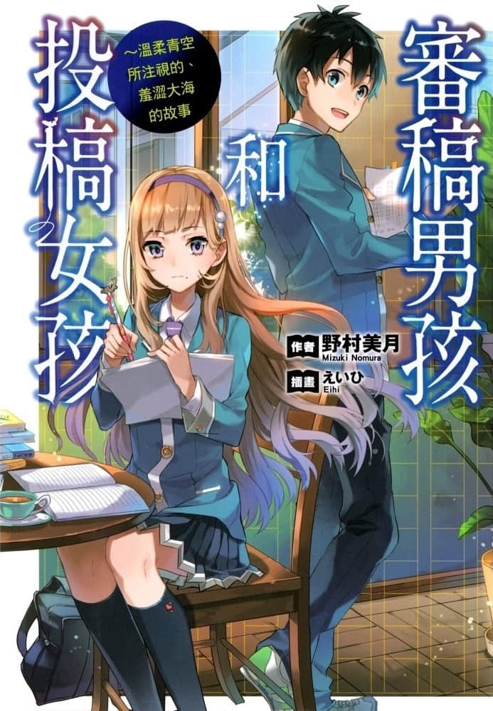 审稿男孩和投稿女孩小说插图（10）
