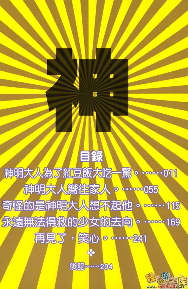 《神明大人会把笑心○○○？》2 插图（6）