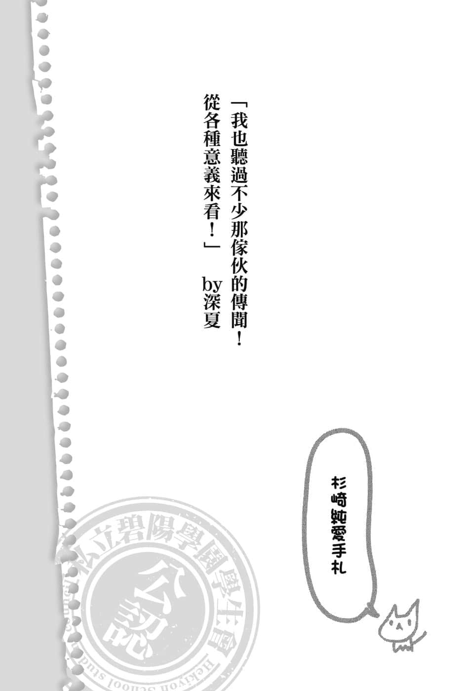 《碧阳学园会默示录》4 学生会的水际 我也听过不少那家伙的传闻!从各种意义来看!插图(1)