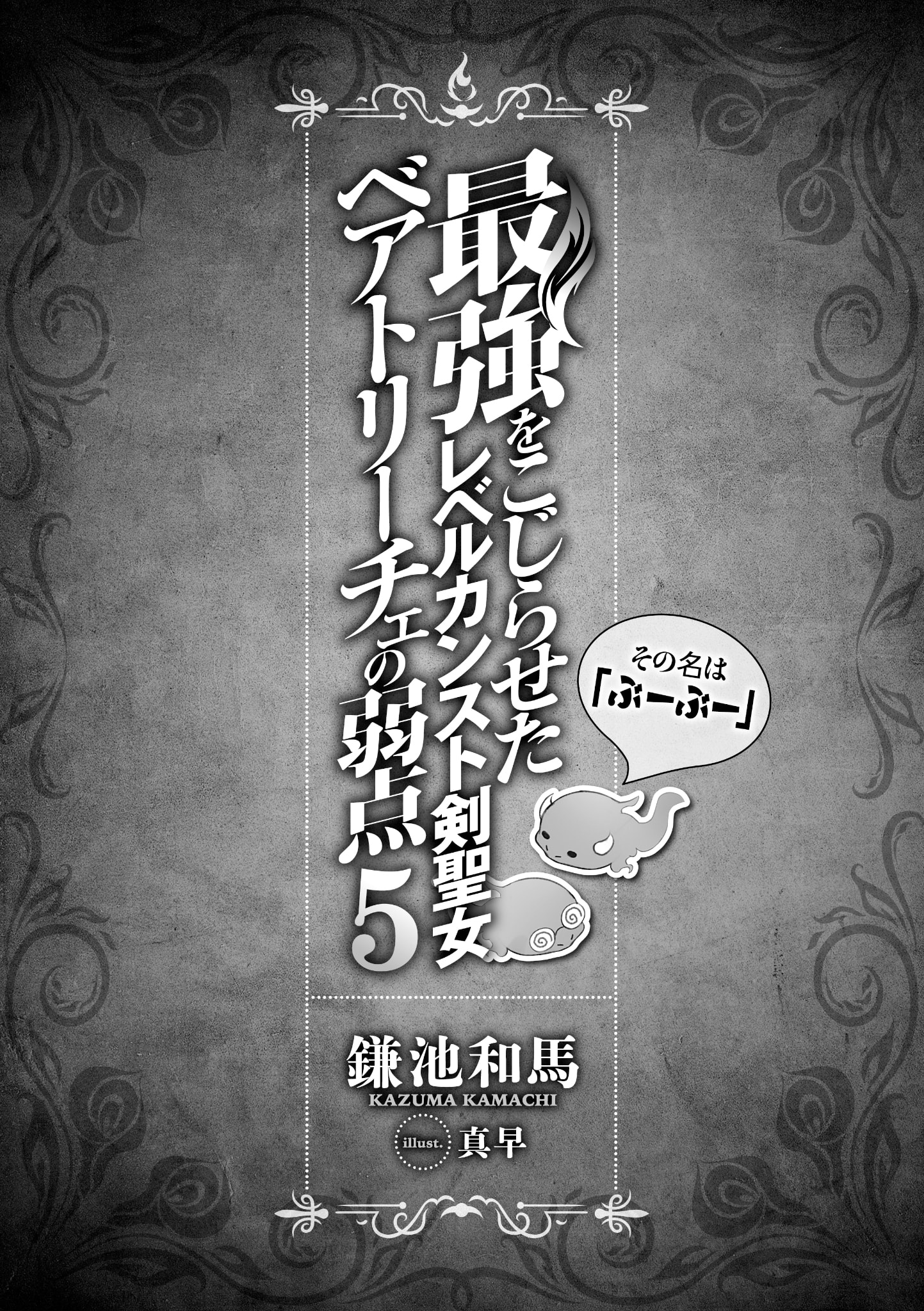 等级封顶的最强剑圣女碧翠斯也有弱点──其名为「噗噗」小说插图（73）