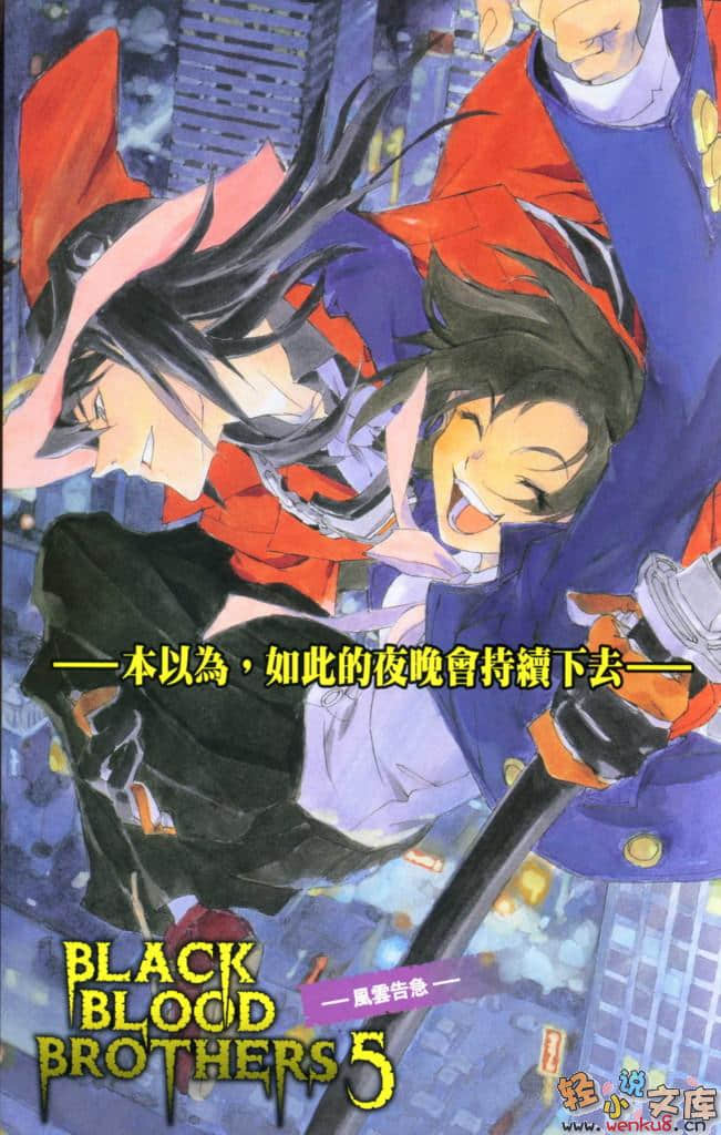 《BLACK BLOOD BROTHERS 黑血兄弟》5 风云告急 插图（2）