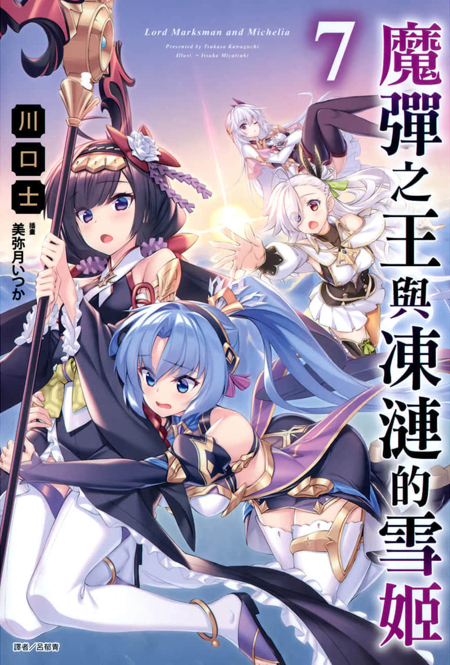 《魔弹之王与冻涟的雪姬》7 插图（1）