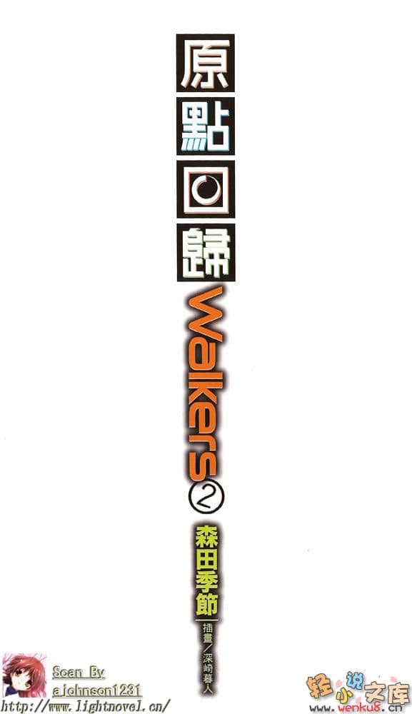 原点回归walkers小说插图（25）