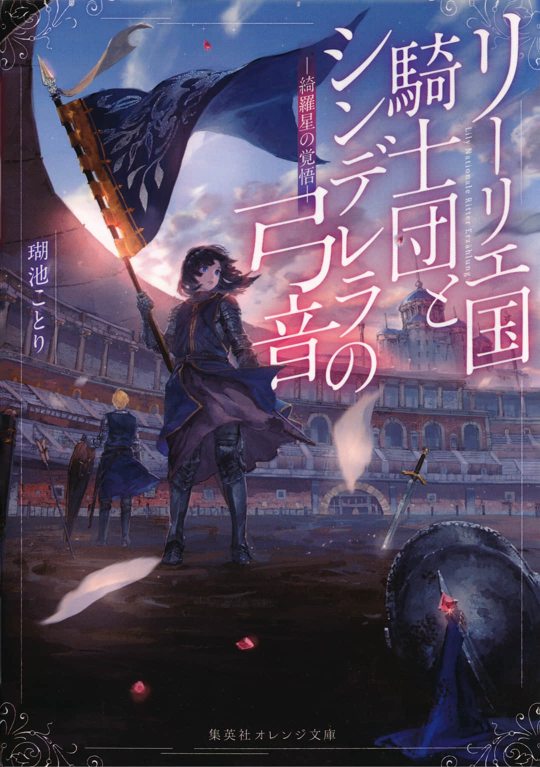 《利里耶国骑士团与辛德瑞拉的弦音》2 繁星的觉悟 插图(1)
