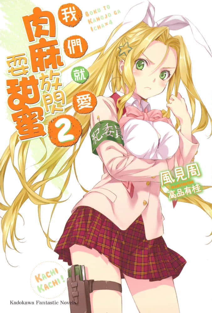 《我们就爱肉麻放闪耍甜蜜》2 插图（1）