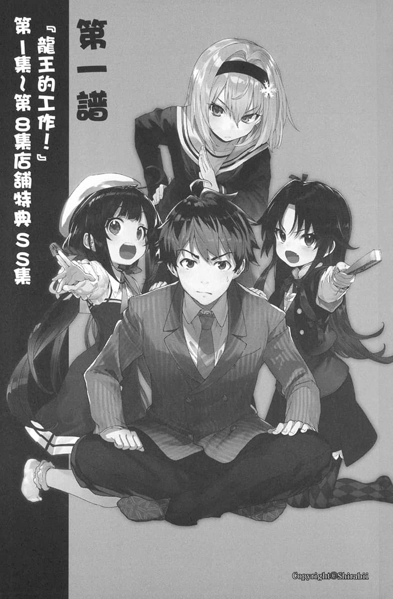 《龙王的工作！》短篇集 盘外篇1 第一谱『龙王的工作！』第1集 网路将棋插图（1）