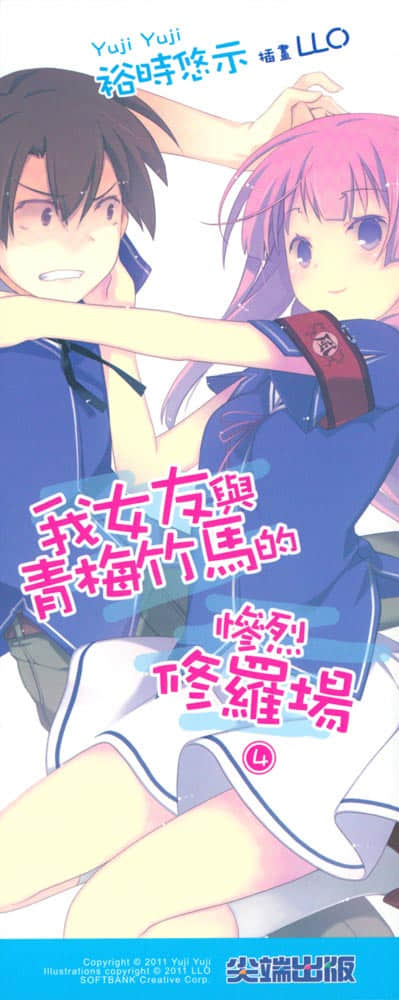 《我女友與青梅竹馬的慘烈修羅場》4 後記插圖(3)