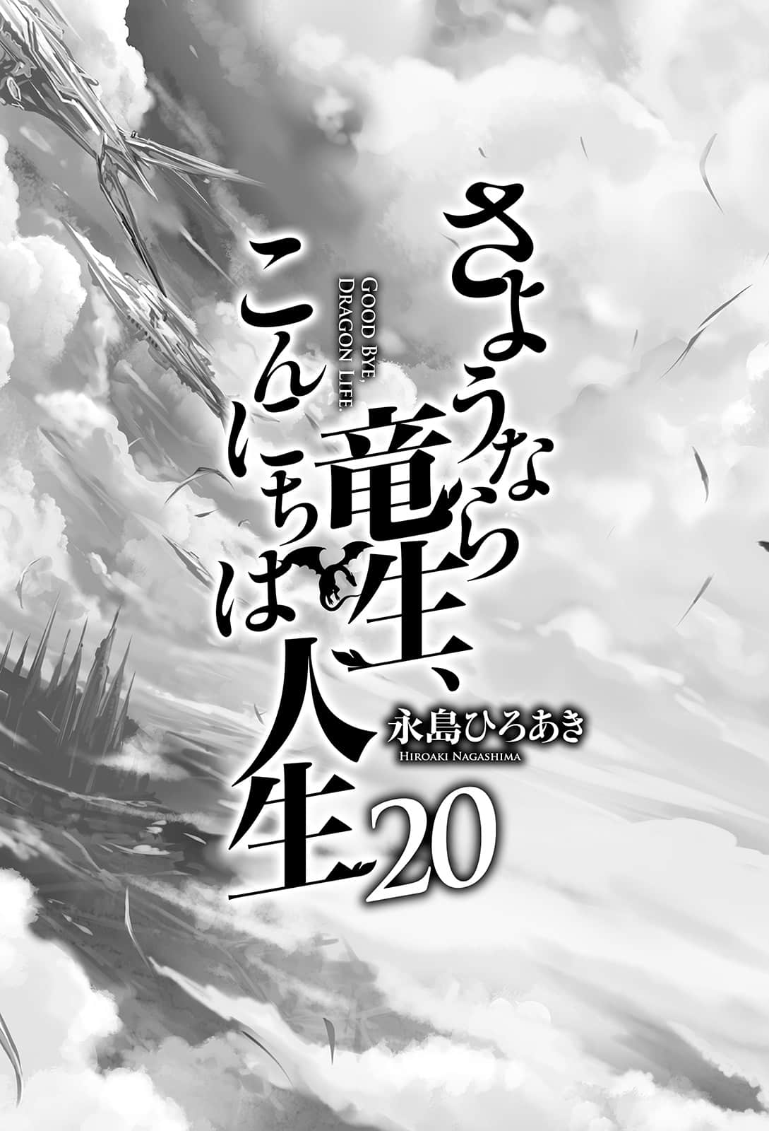 《再见龙生你好人生》20 插图（2）