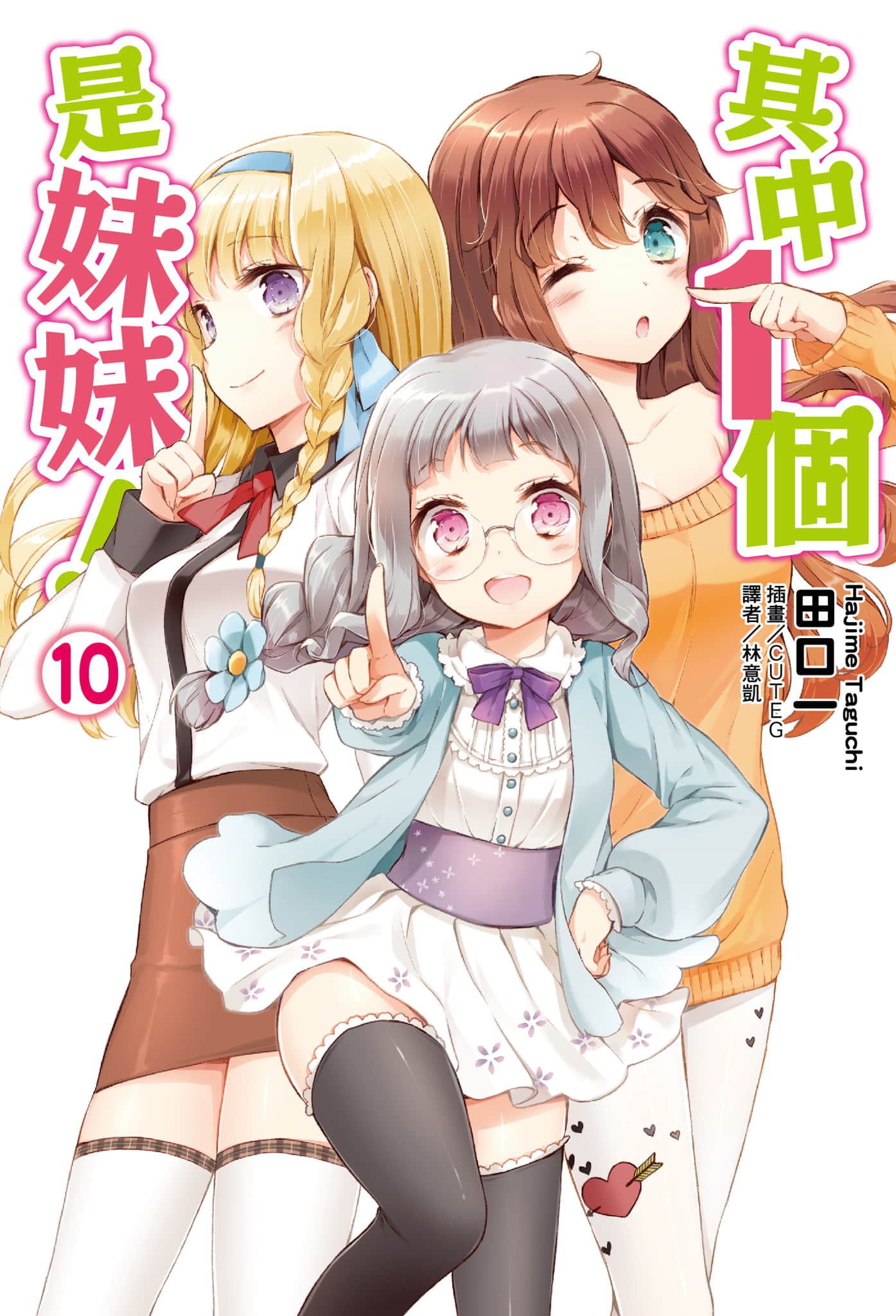 《其中一个是妹妹！》10 插图（1）