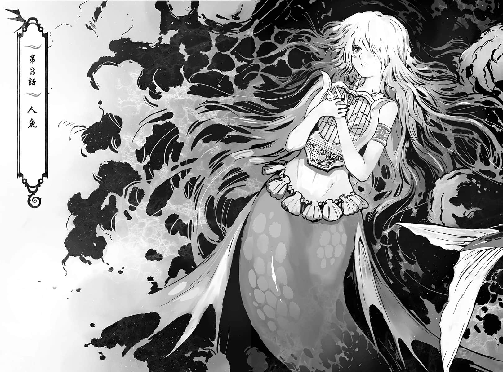 《幻獸調查員》1 第3話 人魚插圖（1）