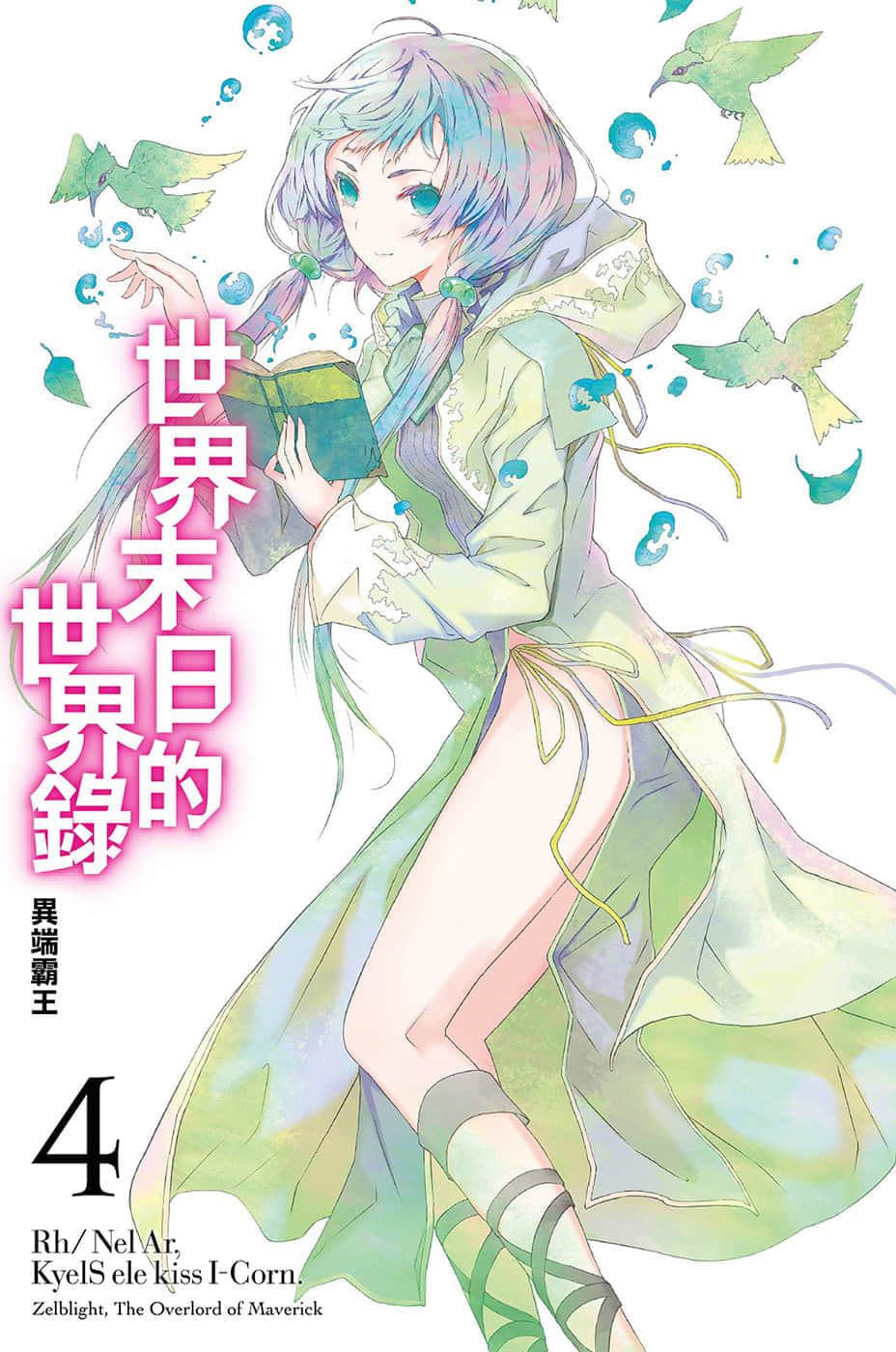 《世界末日的世界录》4 异端霸王 插图（2）