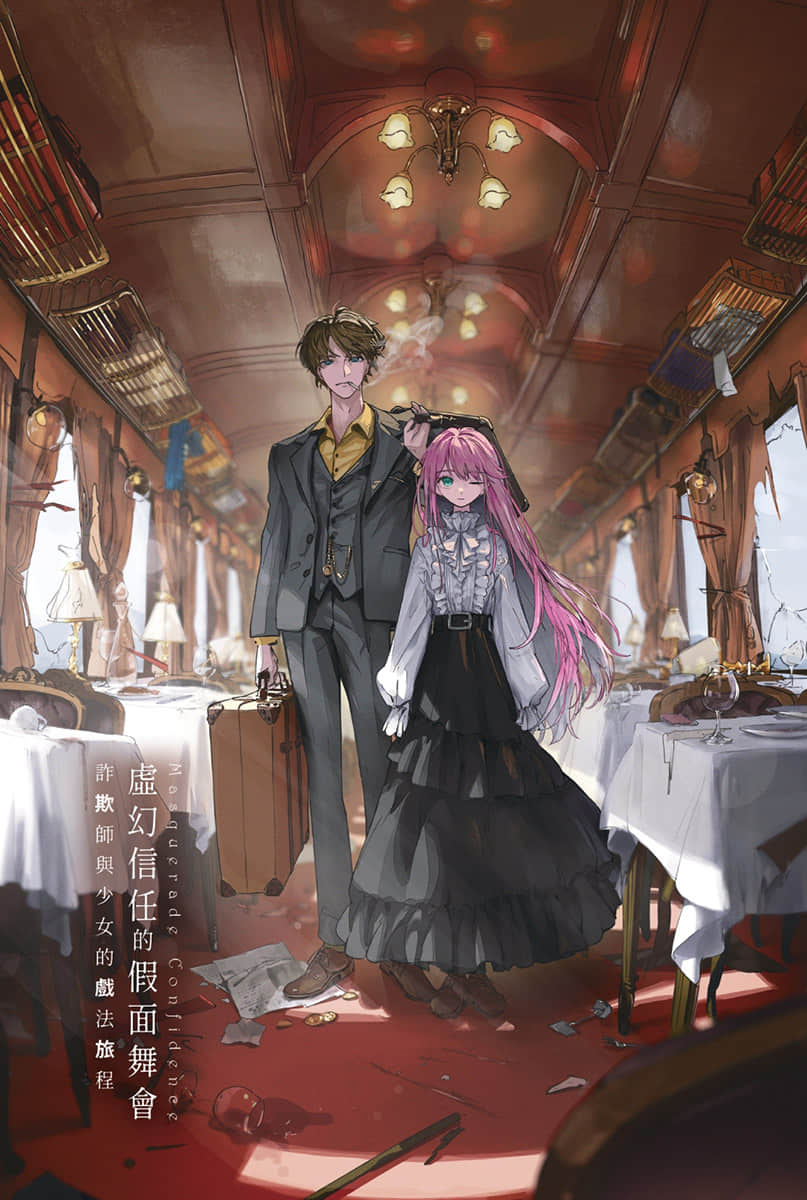 虚幻信任的假面舞会：诈欺师与少女的戏法旅程小说插图（1）