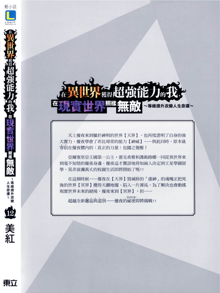 《在異世界獲得超強能力的我,在現實世界照樣無敵 ~等級提升改變人生命運~》12 後記插圖(1)